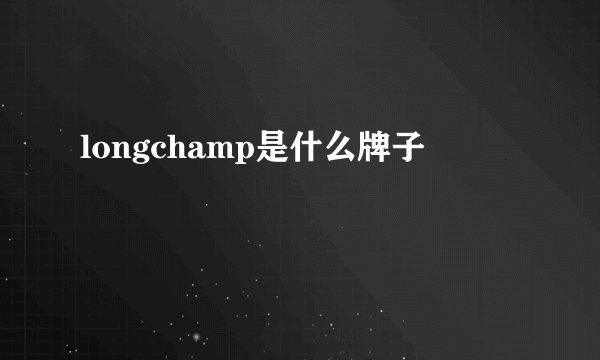 longchamp是什么牌子