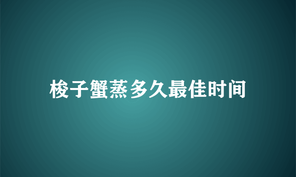 梭子蟹蒸多久最佳时间