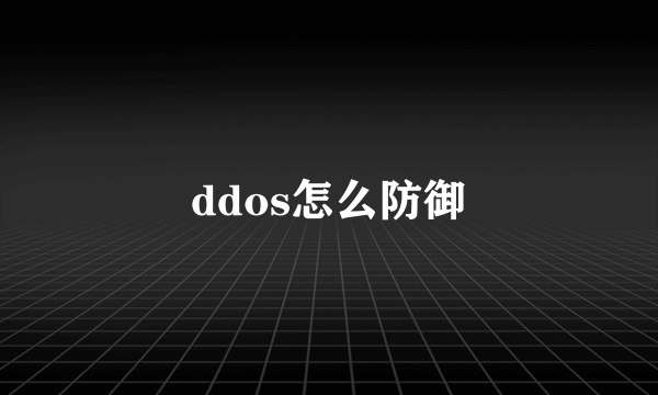 ddos怎么防御