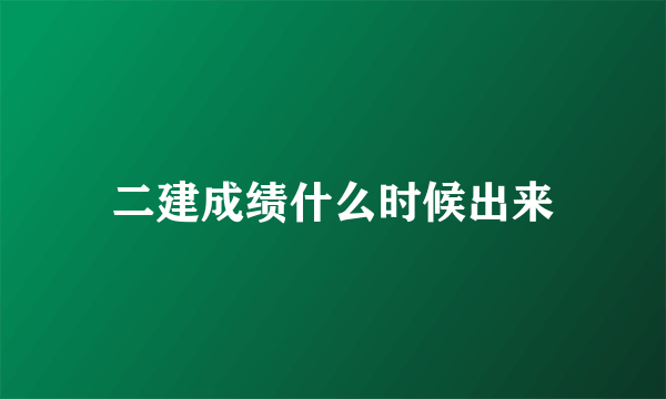 二建成绩什么时候出来