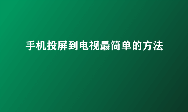 手机投屏到电视最简单的方法