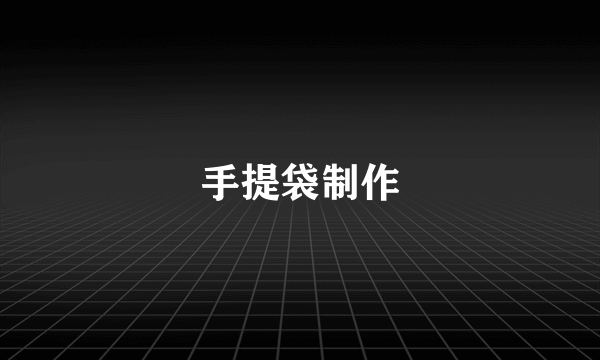 手提袋制作