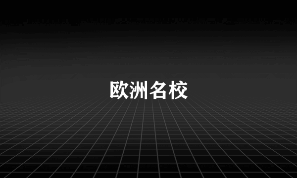 欧洲名校