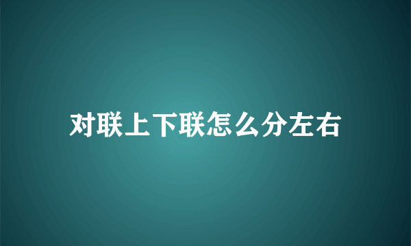 对联上下联怎么分左右