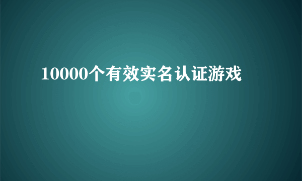 10000个有效实名认证游戏