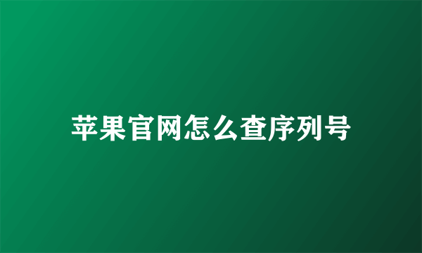 苹果官网怎么查序列号