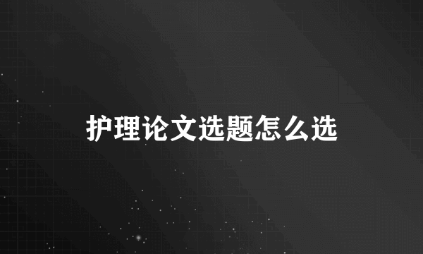 护理论文选题怎么选