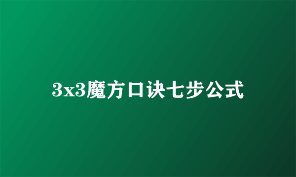 3x3魔方口诀七步公式