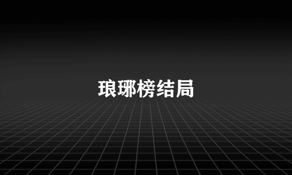 琅琊榜结局