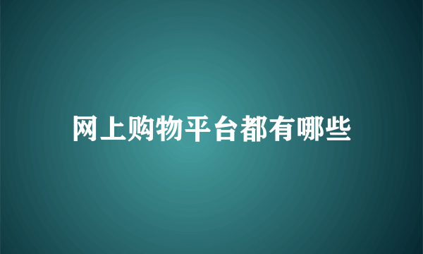 网上购物平台都有哪些