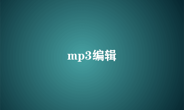 mp3编辑