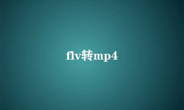 flv转mp4