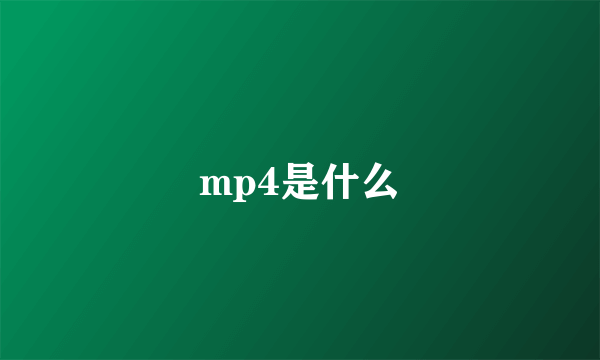 mp4是什么