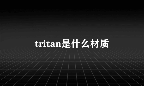 tritan是什么材质