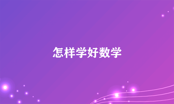 怎样学好数学