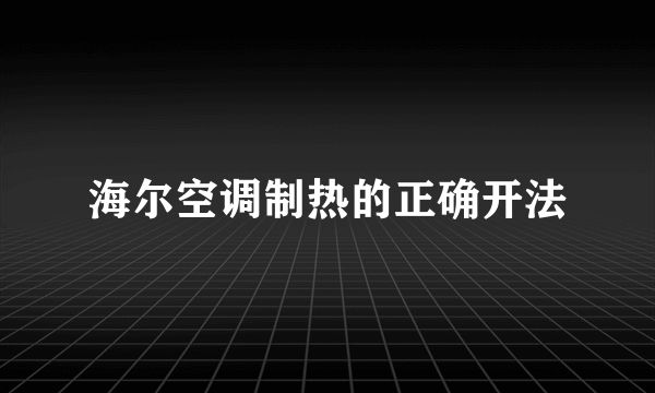 海尔空调制热的正确开法