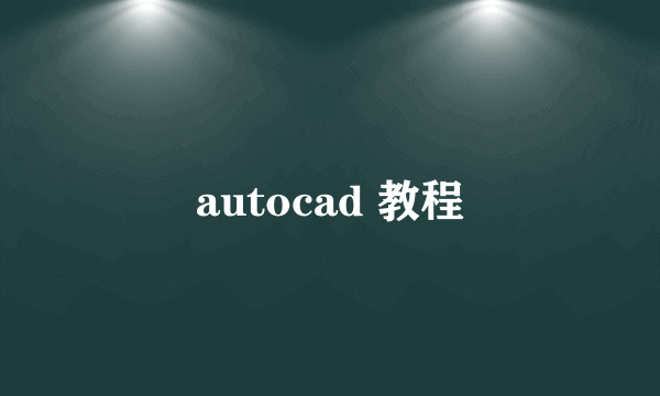 autocad 教程