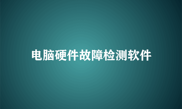 电脑硬件故障检测软件