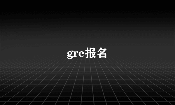 gre报名