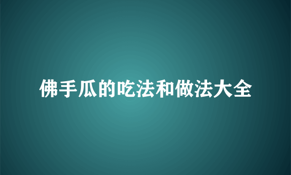 佛手瓜的吃法和做法大全