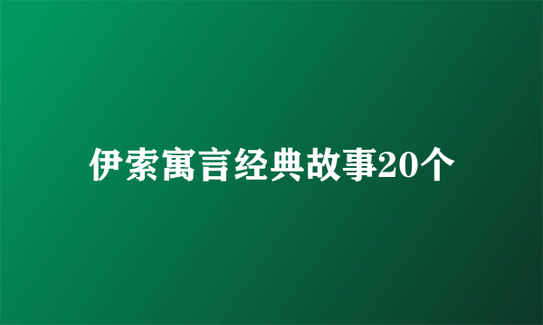 伊索寓言经典故事20个