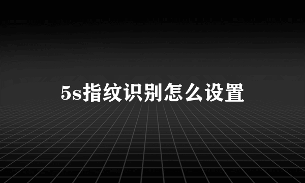 5s指纹识别怎么设置