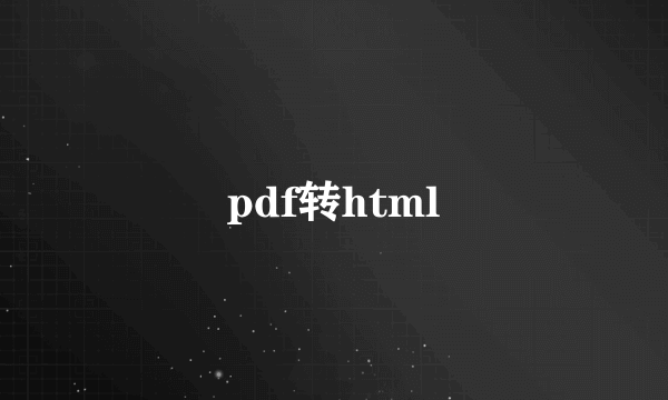 pdf转html