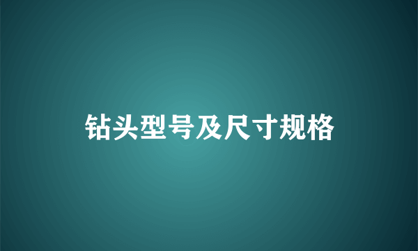 钻头型号及尺寸规格