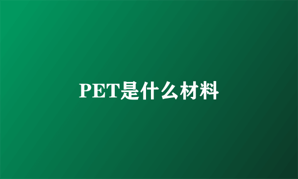 PET是什么材料