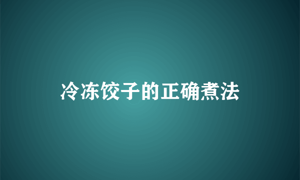 冷冻饺子的正确煮法