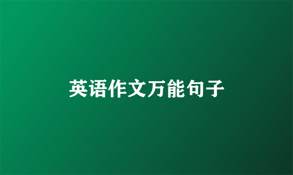 英语作文万能句子