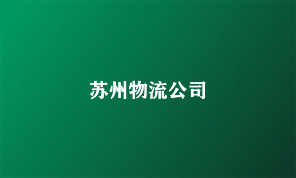 苏州物流公司