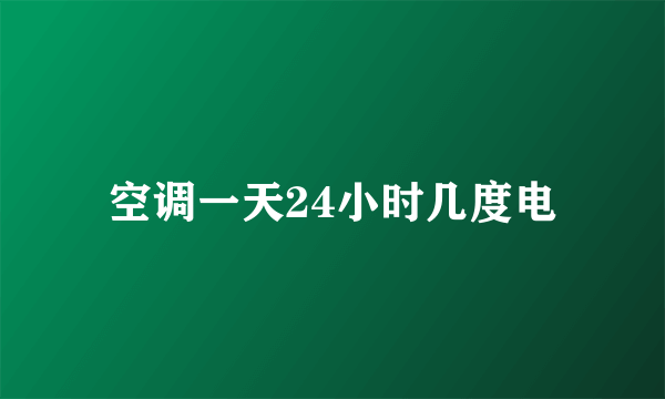 空调一天24小时几度电