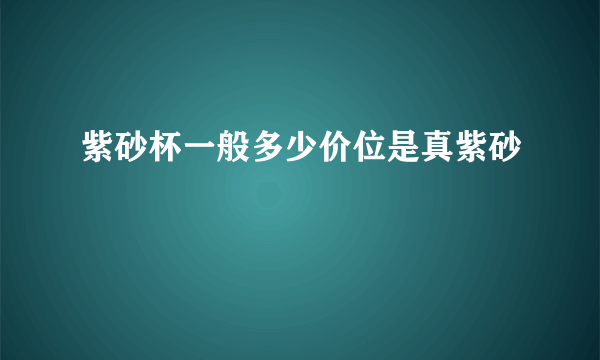 紫砂杯一般多少价位是真紫砂