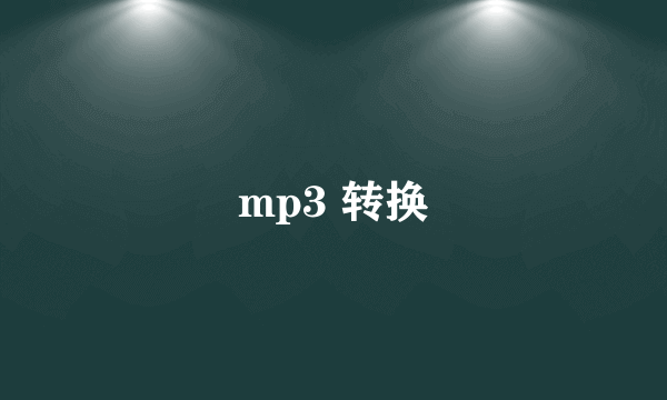 mp3 转换