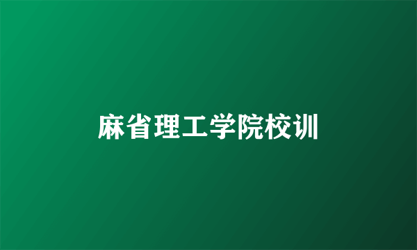 麻省理工学院校训