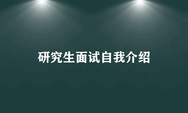 研究生面试自我介绍