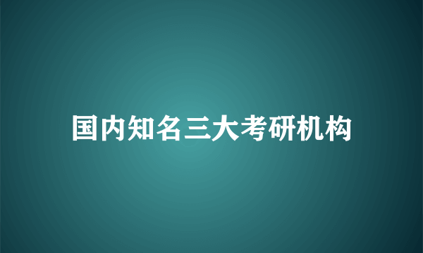 国内知名三大考研机构