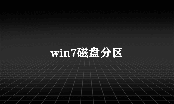 win7磁盘分区