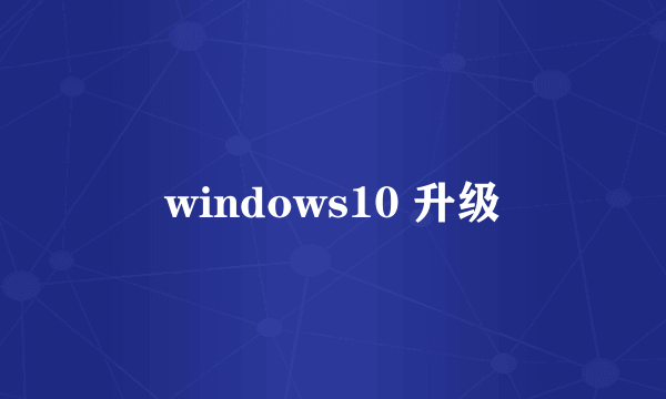 windows10 升级