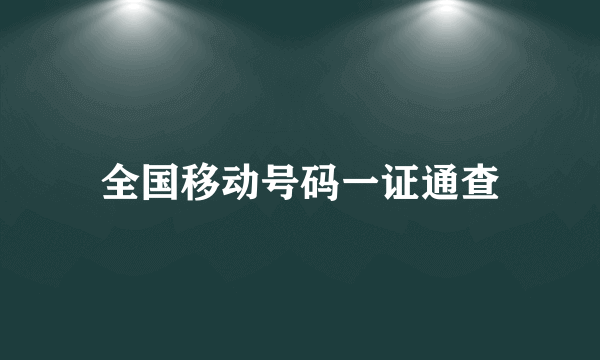 全国移动号码一证通查