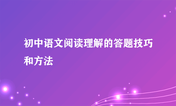 初中语文阅读理解的答题技巧和方法