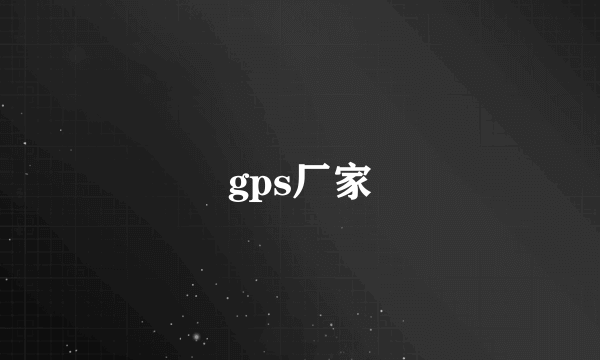 gps厂家