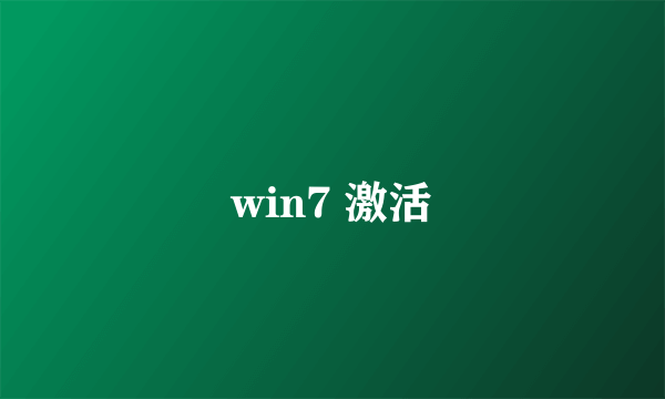 win7 激活