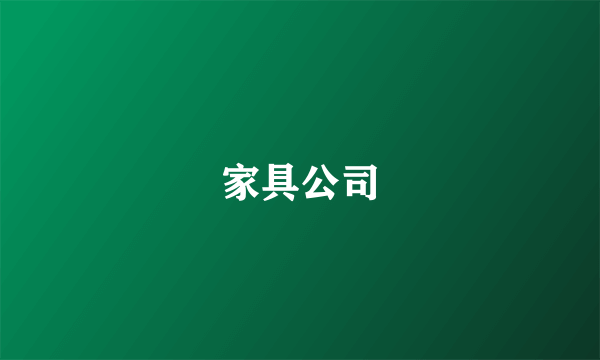 家具公司