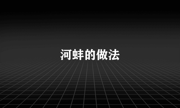 河蚌的做法