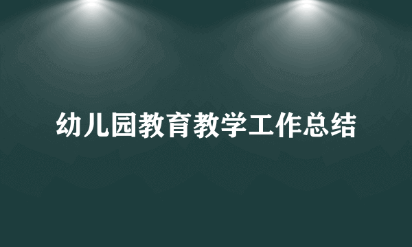 幼儿园教育教学工作总结