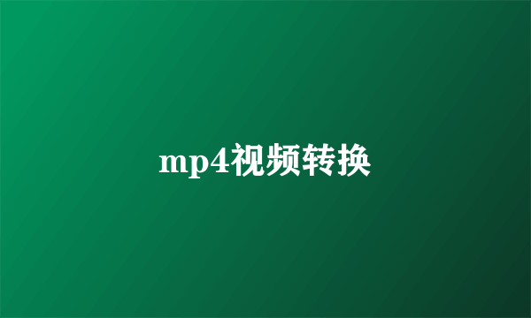 mp4视频转换