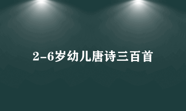 2-6岁幼儿唐诗三百首