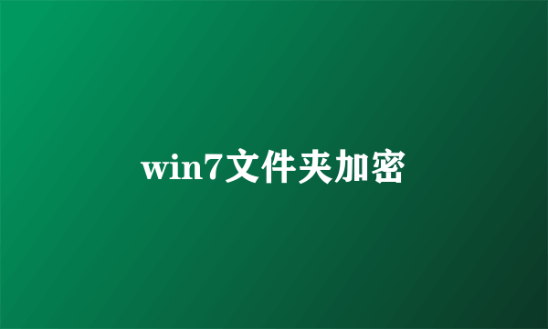 win7文件夹加密